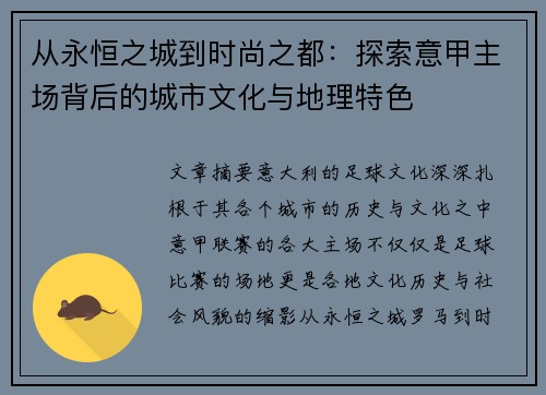 从永恒之城到时尚之都：探索意甲主场背后的城市文化与地理特色