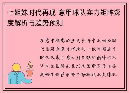 七姐妹时代再现 意甲球队实力矩阵深度解析与趋势预测