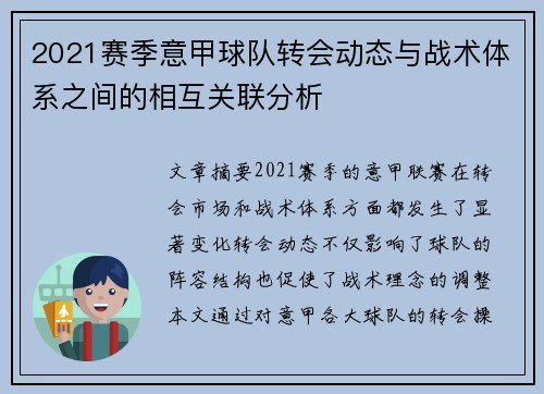 2021赛季意甲球队转会动态与战术体系之间的相互关联分析