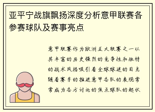 亚平宁战旗飘扬深度分析意甲联赛各参赛球队及赛事亮点