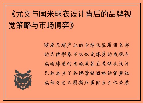 《尤文与国米球衣设计背后的品牌视觉策略与市场博弈》