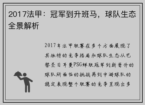 2017法甲：冠军到升班马，球队生态全景解析