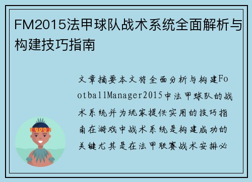FM2015法甲球队战术系统全面解析与构建技巧指南