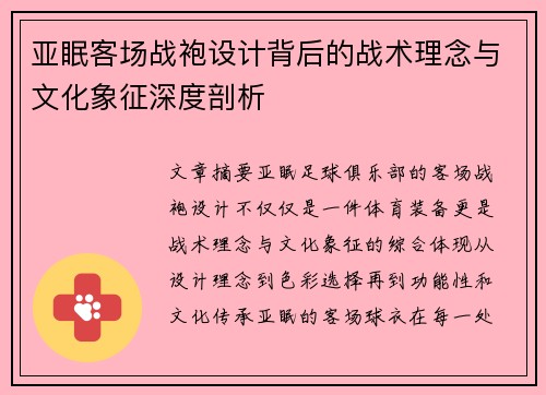 亚眠客场战袍设计背后的战术理念与文化象征深度剖析