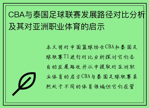 CBA与泰国足球联赛发展路径对比分析及其对亚洲职业体育的启示