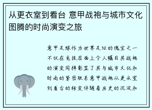 从更衣室到看台 意甲战袍与城市文化图腾的时尚演变之旅