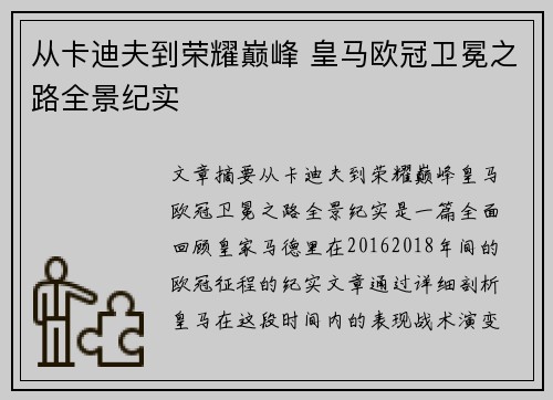 从卡迪夫到荣耀巅峰 皇马欧冠卫冕之路全景纪实