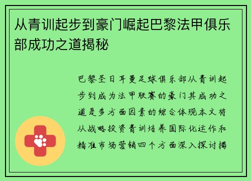 从青训起步到豪门崛起巴黎法甲俱乐部成功之道揭秘