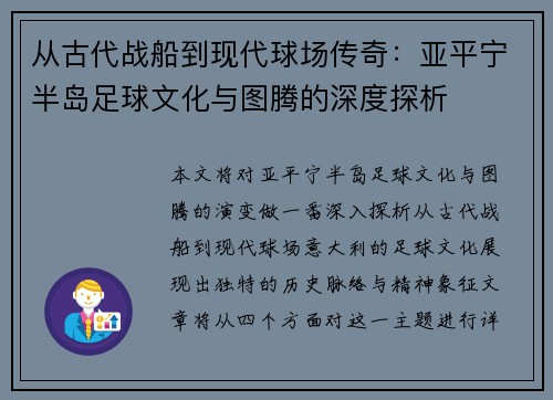 从古代战船到现代球场传奇：亚平宁半岛足球文化与图腾的深度探析