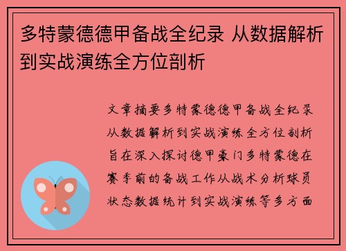 多特蒙德德甲备战全纪录 从数据解析到实战演练全方位剖析