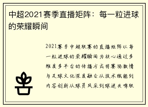 中超2021赛季直播矩阵：每一粒进球的荣耀瞬间