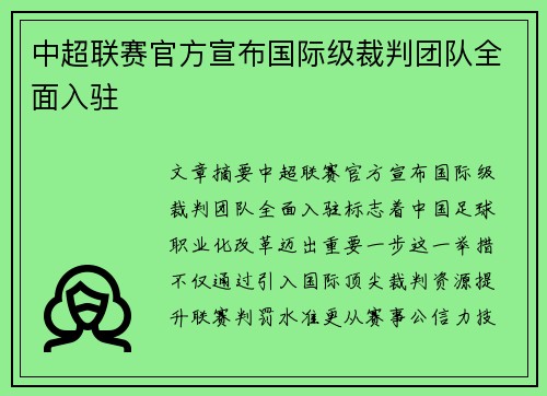 中超联赛官方宣布国际级裁判团队全面入驻