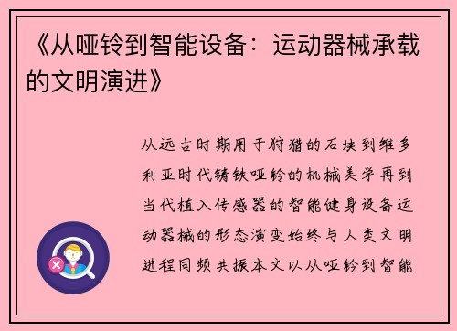 《从哑铃到智能设备：运动器械承载的文明演进》