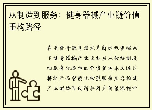从制造到服务：健身器械产业链价值重构路径