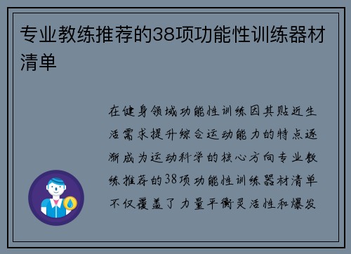 专业教练推荐的38项功能性训练器材清单