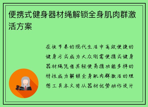 便携式健身器材绳解锁全身肌肉群激活方案