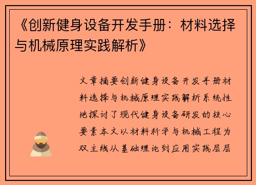 《创新健身设备开发手册：材料选择与机械原理实践解析》