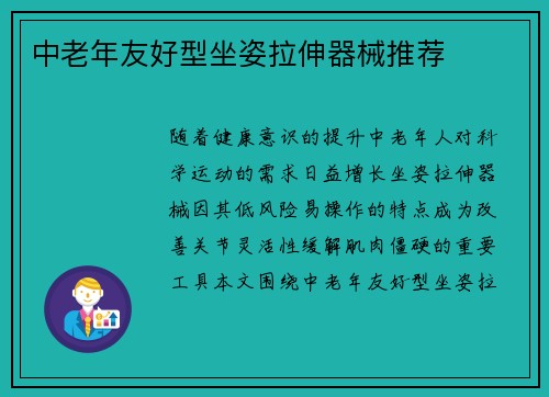 中老年友好型坐姿拉伸器械推荐