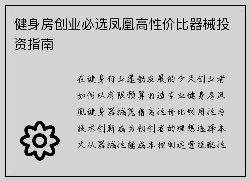 健身房创业必选凤凰高性价比器械投资指南