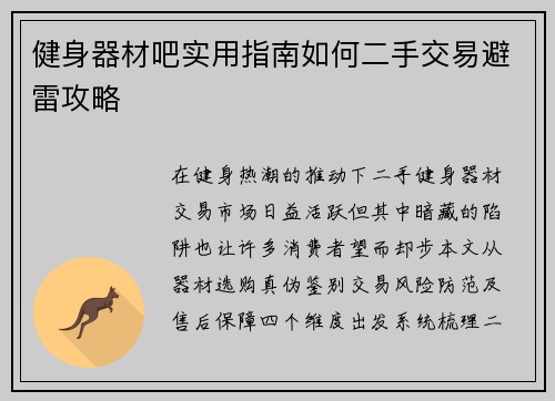 健身器材吧实用指南如何二手交易避雷攻略