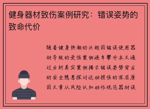 健身器材致伤案例研究：错误姿势的致命代价