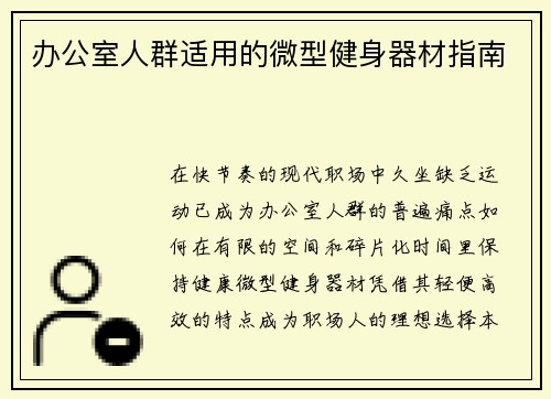 办公室人群适用的微型健身器材指南