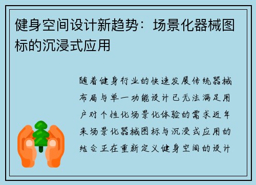 健身空间设计新趋势：场景化器械图标的沉浸式应用