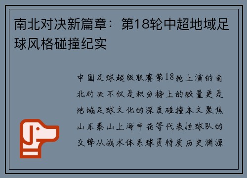 南北对决新篇章：第18轮中超地域足球风格碰撞纪实