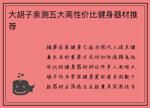 大胡子亲测五大高性价比健身器材推荐