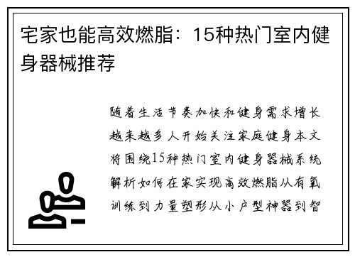 宅家也能高效燃脂：15种热门室内健身器械推荐
