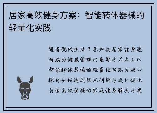居家高效健身方案：智能转体器械的轻量化实践
