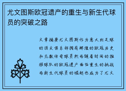 尤文图斯欧冠遗产的重生与新生代球员的突破之路