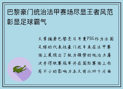 巴黎豪门统治法甲赛场尽显王者风范彰显足球霸气