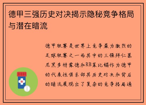 德甲三强历史对决揭示隐秘竞争格局与潜在暗流