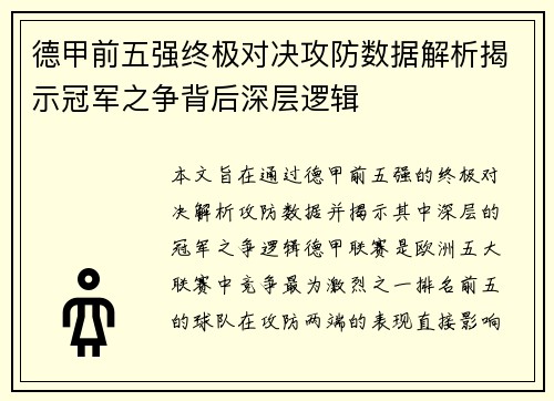 德甲前五强终极对决攻防数据解析揭示冠军之争背后深层逻辑