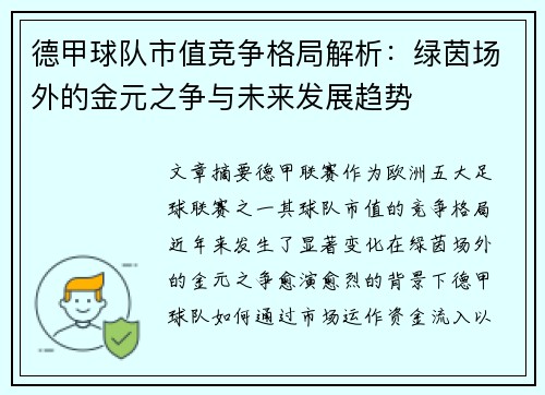德甲球队市值竞争格局解析：绿茵场外的金元之争与未来发展趋势