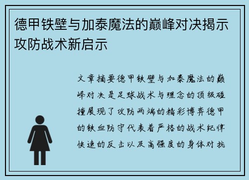 德甲铁壁与加泰魔法的巅峰对决揭示攻防战术新启示