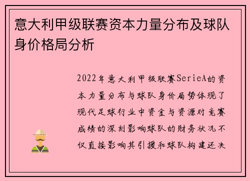 意大利甲级联赛资本力量分布及球队身价格局分析