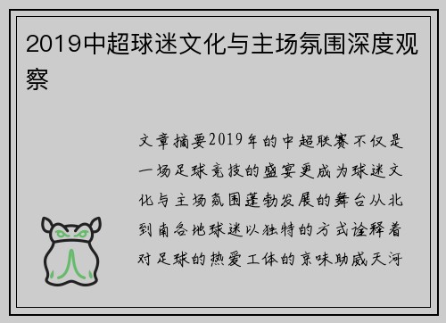 2019中超球迷文化与主场氛围深度观察
