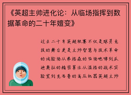 《英超主帅进化论：从临场指挥到数据革命的二十年嬗变》