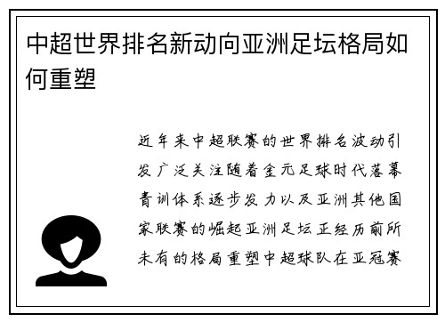 中超世界排名新动向亚洲足坛格局如何重塑