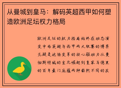 从曼城到皇马：解码英超西甲如何塑造欧洲足坛权力格局