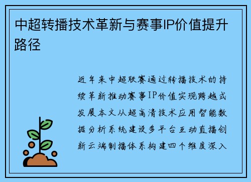 中超转播技术革新与赛事IP价值提升路径