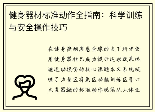 健身器材标准动作全指南：科学训练与安全操作技巧