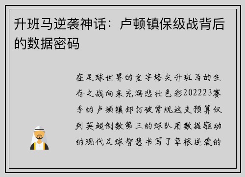 升班马逆袭神话：卢顿镇保级战背后的数据密码