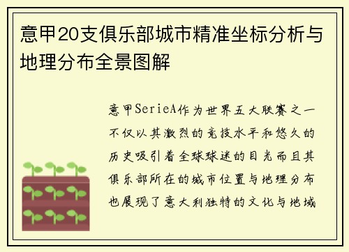 意甲20支俱乐部城市精准坐标分析与地理分布全景图解