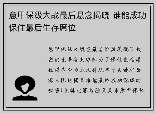 意甲保级大战最后悬念揭晓 谁能成功保住最后生存席位