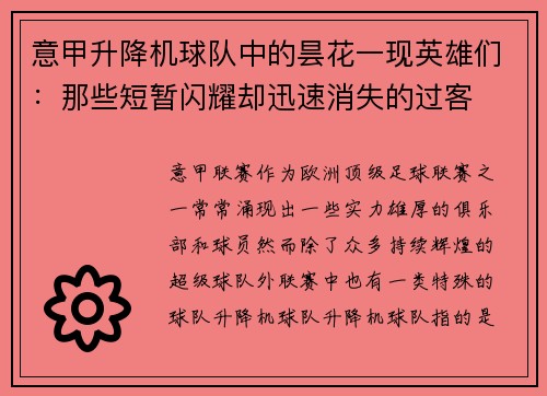 意甲升降机球队中的昙花一现英雄们：那些短暂闪耀却迅速消失的过客