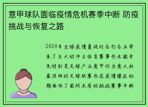意甲球队面临疫情危机赛季中断 防疫挑战与恢复之路