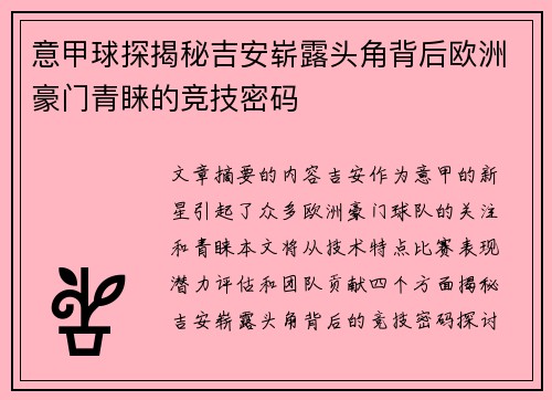意甲球探揭秘吉安崭露头角背后欧洲豪门青睐的竞技密码